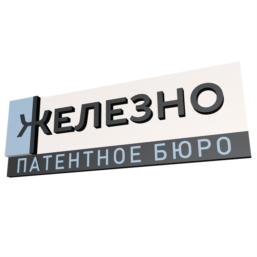 Товарный знак №900348, принадлежит организации Общество с ограниченной ответственностью "Патентное бюро "ЖЕЛЕЗНО", ОГРН 1194350012867, ИНН 4345497285