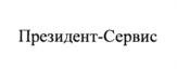 Товарный знак №900496, принадлежит организации Федеральное государственное унитарное предприятие "Президент-Сервис" Управления делами Президента Российской Федерации, ОГРН 1037739022045, ИНН 7730050504