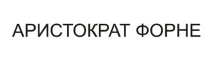 Товарный знак №900506, принадлежит организации Общество с ограниченной ответственностью "ФОРНЕ КОНДИТЕР", ОГРН 1102204001602, ИНН 2204048519