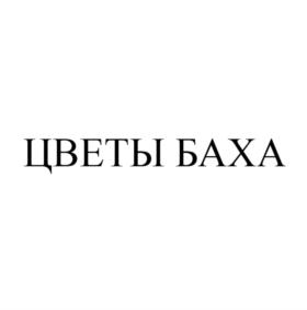 Товарный знак №900640, принадлежит организации Общество с ограниченной ответственностью «Центр цветочной терапии «Баха», ОГРН 1037739693617, ИНН 7714204884