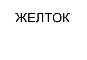 Товарный знак №900659, принадлежит организации Общество с ограниченной ответственностью "Торта", ОГРН 1177031080786, ИНН 7017430893