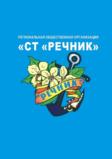 Товарный знак №900686, принадлежит организации Региональная Общественная Организация "Общество садоводов-транспортников "РЕЧНИК", ОГРН 1207700123564, ИНН 9728001140