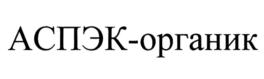 Товарный знак №900729, принадлежит организации Общество с ограниченной ответственностью "АСПЭК ГРУПП", ОГРН 1217700323125, ИНН 9703039953