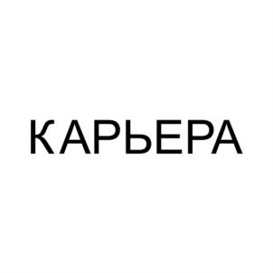 Товарный знак №900754, принадлежит организации Общество с ограниченной ответственностью "Карьера", ОГРН 1227600006336, ИНН 7604384560