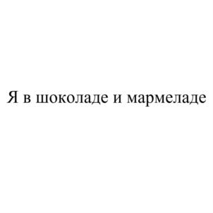 Товарный знак №900894, принадлежит организации Общество с ограниченной ответственностью КЦ "Мерлетто", ОГРН 1104813000930, ИНН 4813013821