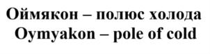 Товарный знак №900912, принадлежит организации Администрация муниципального района "Оймяконский улус" Республики Саха (Якутия), ОГРН 1031400937193, ИНН 1420004313
