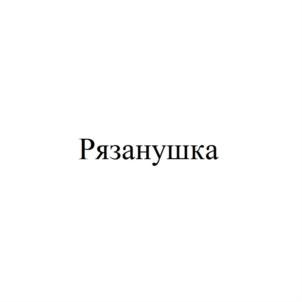 Товарный знак №900963, принадлежит организации Общество с ограниченной ответственностью "ВАКИНСКОЕ АГРО", ОГРН 1126215000647, ИНН 6213010452