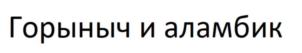 Товарный знак №900975, принадлежит ИП Климовский Герман Георгиевич, ОГРНИП 315774600103529, ИНН 772483696408