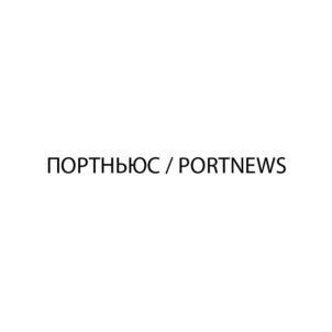 Товарный знак №901083, принадлежит организации Общество с ограниченной ответственностью Медиа-группа «ПортНьюс», ОГРН 1157847311621, ИНН 7841028303
