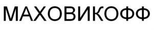 Товарный знак №901086, принадлежит организации Общество с ограниченной ответственностью «МАХОВИКОФФ», ОГРН 1223500005002, ИНН 3528334261