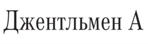 Товарный знак №901110, принадлежит ИП Губинских Игорь Анатольевич, ОГРНИП 308291819100028, ИНН 291801178618