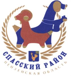 Товарный знак №901139, принадлежит организации Администрация Спасского района Пензенской области (исполнительно-распорядительный орган Спасского района Пензенской области), ОГРН 1035801600350, ИНН 5807003337