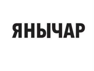 Товарный знак №901270, принадлежит организации Общество с ограниченной ответственностью «Центр инструментальной торговли», ОГРН 1057747128768, ИНН 7731525729