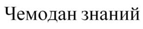 Товарный знак №901276, принадлежит организации Общество с ограниченной ответственностью "Современные решения", ОГРН 1122130013433, ИНН 2130110791