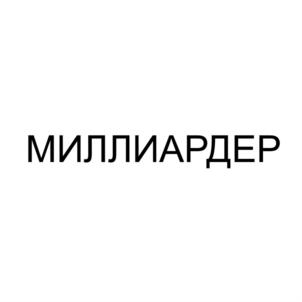 Товарный знак №901285, принадлежит ИП Ковалев Андрей Аркадьевич, ОГРНИП 316774600325530, ИНН 771404138480