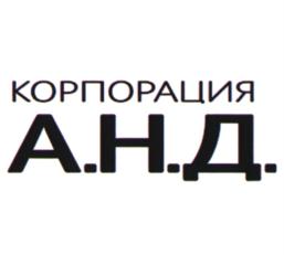 Товарный знак №901306, принадлежит организации Акционерное общество "Корпорация А.Н.Д.", ОГРН 1167746847730, ИНН 9710016964