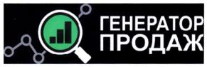 Товарный знак №901313, принадлежит организации Общество с ограниченной ответственностью "ГЕНЕРАТОР ПРОДАЖ", ОГРН 1157746834376, ИНН 7733249369