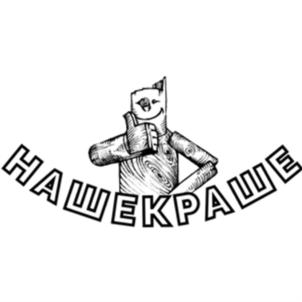 Товарный знак №901320, принадлежит организации Общество с ограниченной ответственностью "НАШЕКРАШЕ", ОГРН 1157746973889, ИНН 7718280702