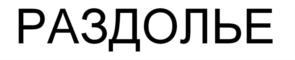 Товарный знак №901366, принадлежит организации Общество с ограниченной ответственностью «Хоздепо», ОГРН 1175053012200, ИНН 5001115229