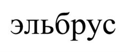 Товарный знак №901393, принадлежит организации Общество с ограниченной ответственностью "Нальчикский молочный комбинат", ОГРН 1080721004980, ИНН 721060302