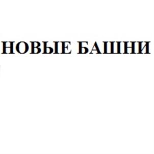 Товарный знак №901460, принадлежит организации Акционерное общество "НОВЫЕ БАШНИ", ОГРН 1217700590469, ИНН 7707459874