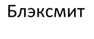 Товарный знак №901525, принадлежит организации Общество с ограниченной ответственностью "Сайдерс", ОГРН 1117746822874, ИНН 7723815488