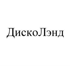 Товарный знак №901560, принадлежит организации Общество с ограниченной ответственностью "ДискоЛэнд", ОГРН 1032600740853, ИНН 2632067885