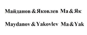 Товарный знак №901652, принадлежит организации Общество с ограниченной ответственностью "Музыкальная компания МА-ЯК", ОГРН 1197746178080, ИНН 7728463670