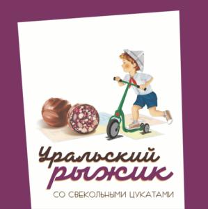 Товарный знак №901671, принадлежит организации Общество с ограниченной ответственностью «Первая Шоколадная Компания», ОГРН 1156658040076, ИНН 6658473769