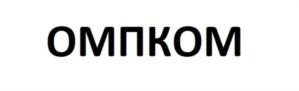 Товарный знак №901711, принадлежит организации Общество с ограниченной ответственностью «ОМП», ОГРН 1195476035171, ИНН 5403049953