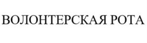 Товарный знак №901911, принадлежит организации ВСЕРОССИЙСКАЯ ОБЩЕСТВЕННАЯ ОРГАНИЗАЦИЯ ВЕТЕРАНОВ "БОЕВОЕ БРАТСТВО", ОГРН 1067799010839, ИНН 7710475241