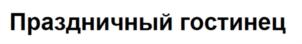 Товарный знак №901970, принадлежит организации Общество с ограниченной ответственностью «Мит Стар», ОГРН 1027804182823, ИНН 7806108475