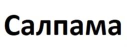 Товарный знак №902259, принадлежит организации Общество с ограниченной ответственностью "Салпама", ОГРН 1227700198318, ИНН 9731090951