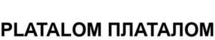 Товарный знак №902325, принадлежит организации Общество с ограниченной ответственностью «ПЛАТАЛОМ», ОГРН 1217700377696, ИНН 9729312170