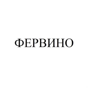 Товарный знак №902352, принадлежит ИП Зубков Игорь Витальевич, ОГРНИП 319237500444560, ИНН 232009623953