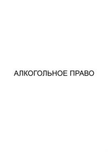 Товарный знак №902461, принадлежит организации Общество с ограниченной ответственностью "Алкогольное Право", ОГРН 1114823006495, ИНН 4824054530