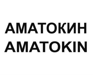 Товарный знак №902568, принадлежит организации Общество с ограниченной ответственностью «АМАТОКИН», ОГРН 1187746692550, ИНН 9723054678