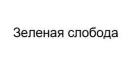 Товарный знак №902689, принадлежит организации Общество с ограниченной ответственностью "ТМ Девелоп", ОГРН 1211600048054, ИНН 1658233006