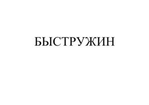 Товарный знак №902814, принадлежит организации Общество с ограниченной ответственностью "Группа Компаний ПТИ", ОГРН 1087746606210, ИНН 7716605970