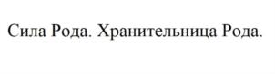 Товарный знак №902817, принадлежит ИП Росоха Людмила Михайловна, ОГРНИП 316774600359014, ИНН 771120028927