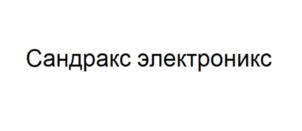 Товарный знак №902967, принадлежит организации Общество с ограниченной ответственностью "САНДРАКС", ОГРН 1097746277430, ИНН 7733700045