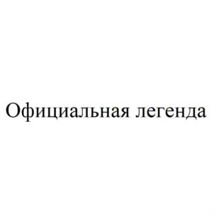 Товарный знак №902974, принадлежит организации Общество с ограниченной ответственностью "ЛИСА", ОГРН 1224700006728, ИНН 4706048040