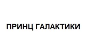 Товарный знак №902978, принадлежит организации Общество с ограниченной ответственностью «Продюсерский Центр «Рики», ОГРН 1107847263996, ИНН 7813478808