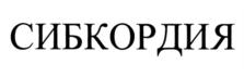 Товарный знак №902982, принадлежит организации Акционерное общество "ФАРМАСИНТЕЗ-НОРД", ОГРН 1103851000494, ИНН 3851000490