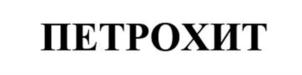 Товарный знак №903171, принадлежит организации Общество с ограниченной ответственностью "ЗАВОД ПЕТРОЧАС-ПЕТРОТЕРМ-ПЕТРОХИТ-ПЕТРОТЕК-ПЕТРОЭКС-ПЕТРОШЕЛЛ", ОГРН 1215000036822, ИНН 5029261999