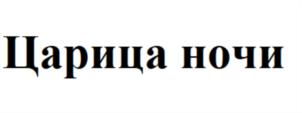 Товарный знак №903334, принадлежит ИП Блягоз Сусанна Рамазановна, ОГРНИП 317010500014642, ИНН 10700796948