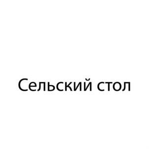 Товарный знак №903425, принадлежит ИП Сивун Андрей Александрович, ОГРНИП 319715400085892, ИНН 710405322308