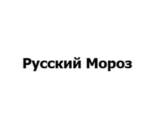 Товарный знак №903469, принадлежит ИП Мороз Владимир Владимирович, ОГРНИП 311618319200046, ИНН 615000205666