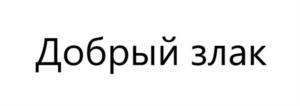Товарный знак №903516, принадлежит организации ОБЩЕСТВО С ОГРАНИЧЕННОЙ ОТВЕТСТВЕННОСТЬЮ "КОНДИТЕРСКАЯ ФАБРИКА "КРЕМОНА", ОГРН 1164027055521, ИНН 4007020684