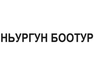Товарный знак №903533, принадлежит организации Общество с ограниченной ответственностью «Торговый Дом Исток», ОГРН 1021401045830, ИНН 1435125448